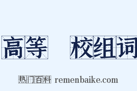 高等學校组词是什么意思的图片